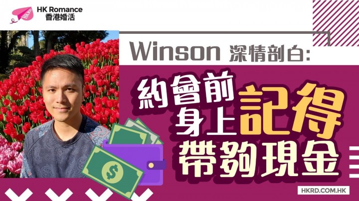 愛情分享 - 【Winson 深情剖白】約會前,身上記得帶夠現金 - HK Romance Dating | Speed Dating Hong Kong - matching 、配對 、約會 、 交友、結識異性專家